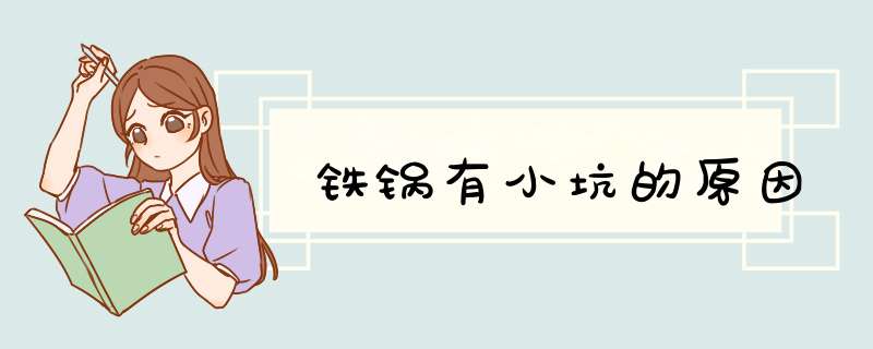 铁锅有小坑的原因,第1张