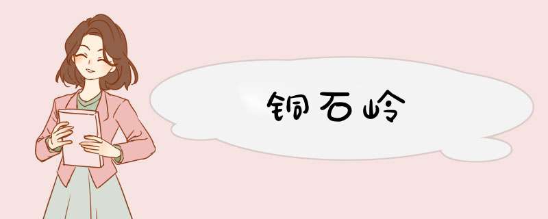 铜石岭,第1张