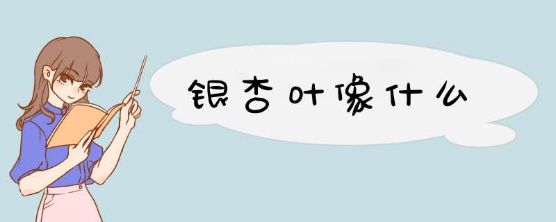 银杏叶像什么,第1张