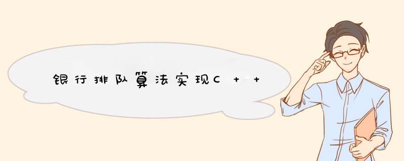 银行排队算法实现C++,第1张