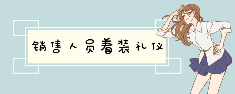 销售人员着装礼仪,第1张