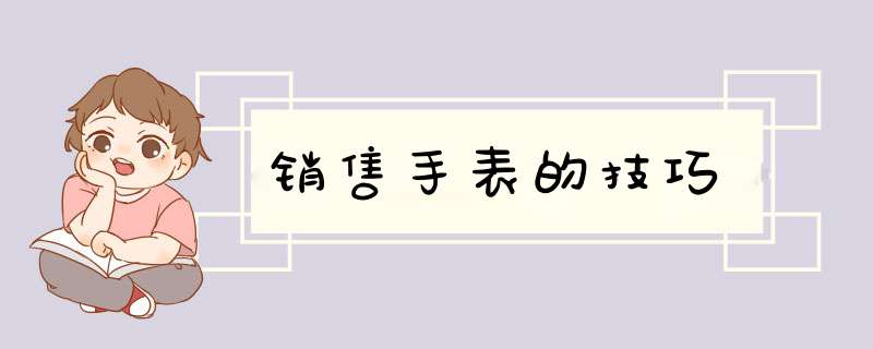 销售手表的技巧,第1张