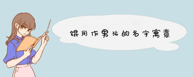 锟用作男孩的名字寓意,第1张