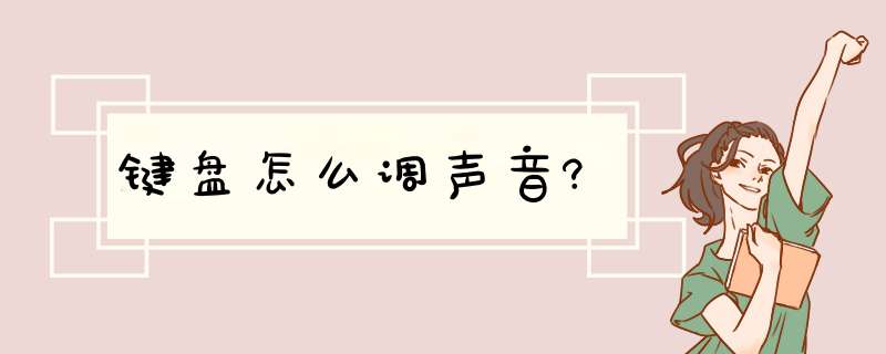 键盘怎么调声音?,第1张