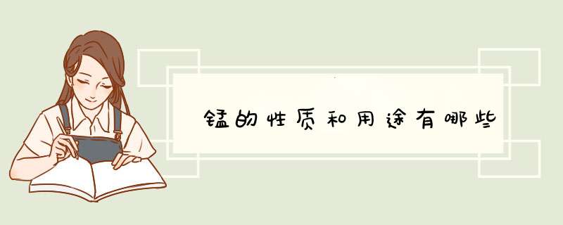 锰的性质和用途有哪些,第1张