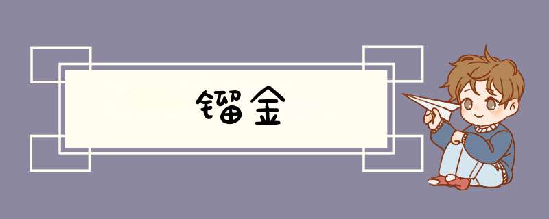 镏金,第1张