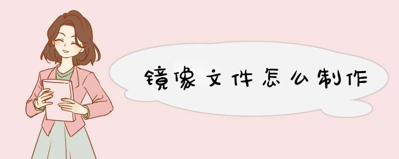 镜像文件怎么制作,第1张