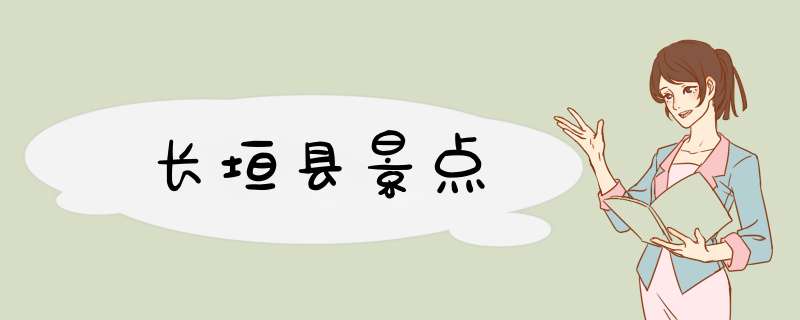 长垣县景点,第1张