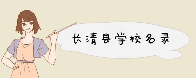 长清县学校名录,第1张