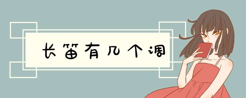 长笛有几个调,第1张