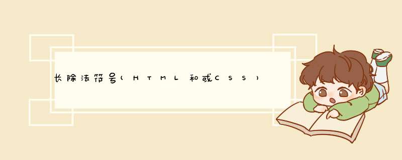 长除法符号(HTML和或CSS),第1张 长除法符号(HTML和或CSS),第1张