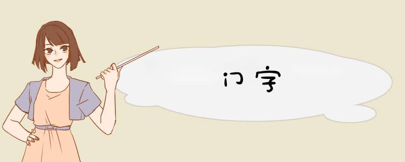 门字,第1张 门字,第1张