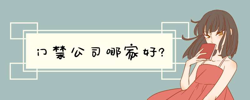 门禁公司哪家好?,第1张 门禁公司哪家好?,第1张
