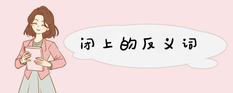 闭上的反义词,第1张 闭上的反义词,第1张