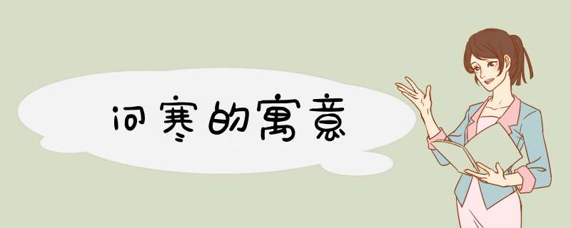 问寒的寓意,第1张