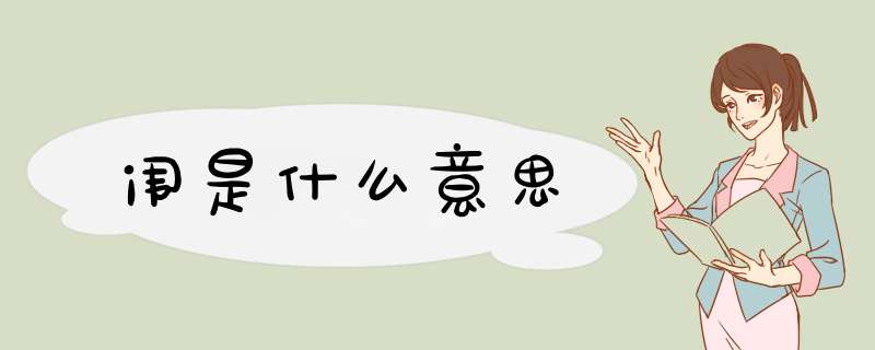 闱是什么意思,第1张