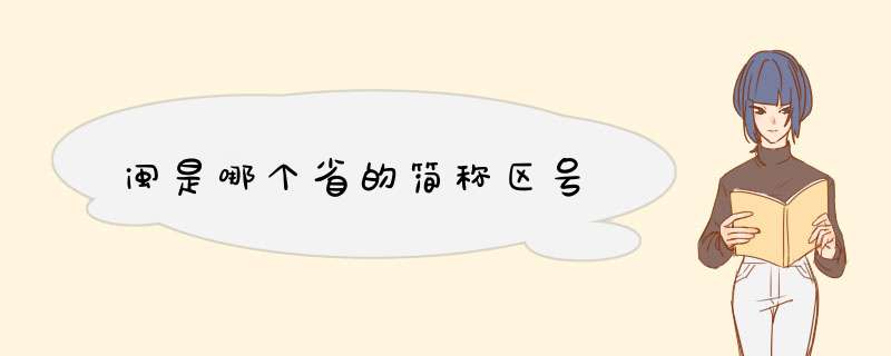 闽是哪个省的简称区号,第1张 闽是哪个省的简称区号,第1张