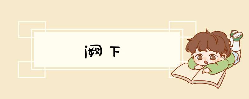 阙下,第1张