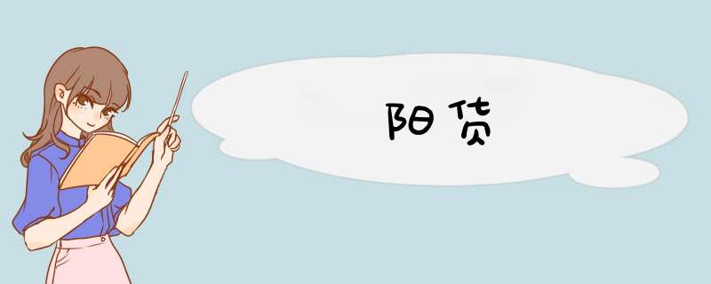 阳货,第1张