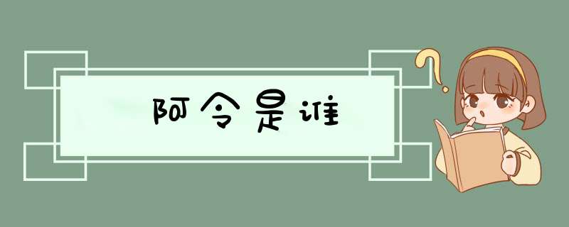 阿令是谁,第1张