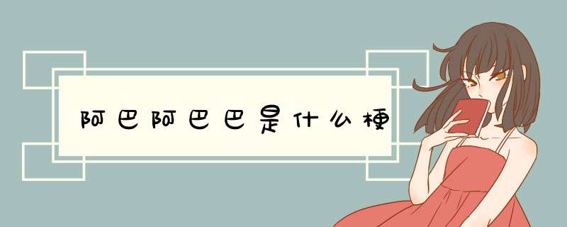 阿巴阿巴巴是什么梗,第1张 阿巴阿巴巴是什么梗,第1张