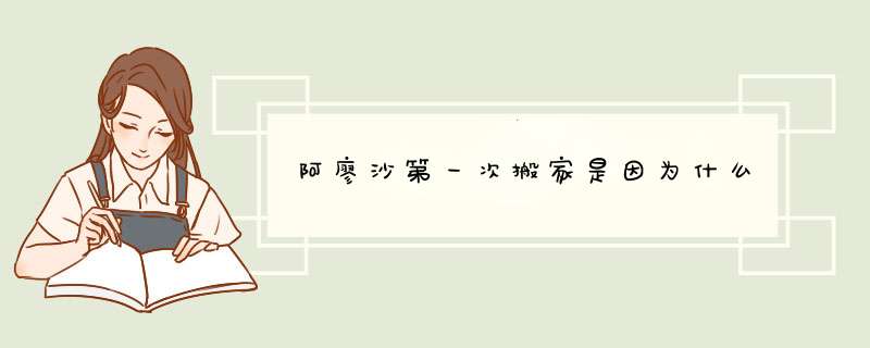 阿廖沙第一次搬家是因为什么,第1张