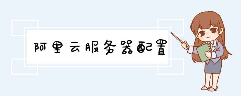 阿里云服务器配置,第1张