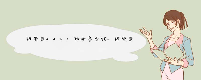 阿里云ddos防护多少钱_阿里云流量攻击防护价位,第1张 阿里云ddos防护多少钱_阿里云流量攻击防护价位,第1张