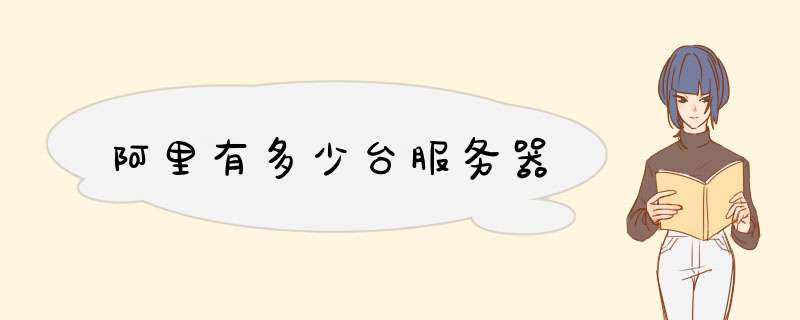 阿里有多少台服务器,第1张 阿里有多少台服务器,第1张
