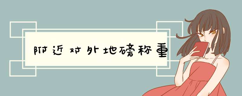 附近对外地磅称重,第1张 附近对外地磅称重,第1张