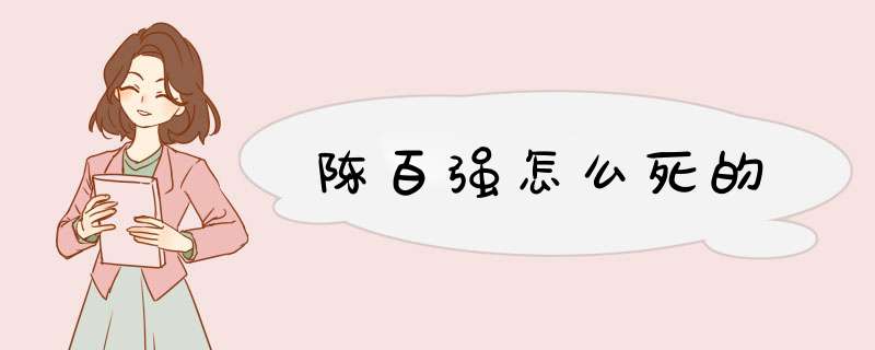 陈百强怎么死的,第1张 陈百强怎么死的,第1张