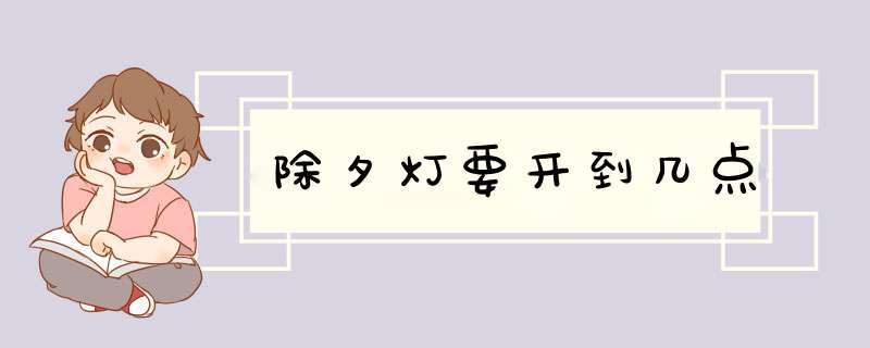 除夕灯要开到几点,第1张