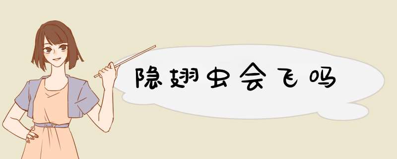 隐翅虫会飞吗,第1张