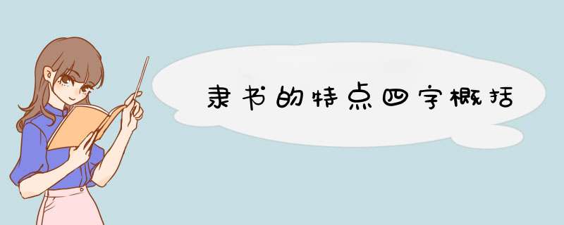 隶书的特点四字概括,第1张