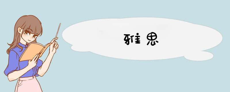 雅思,第1张