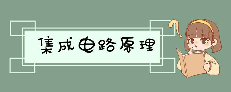 集成电路原理,第1张