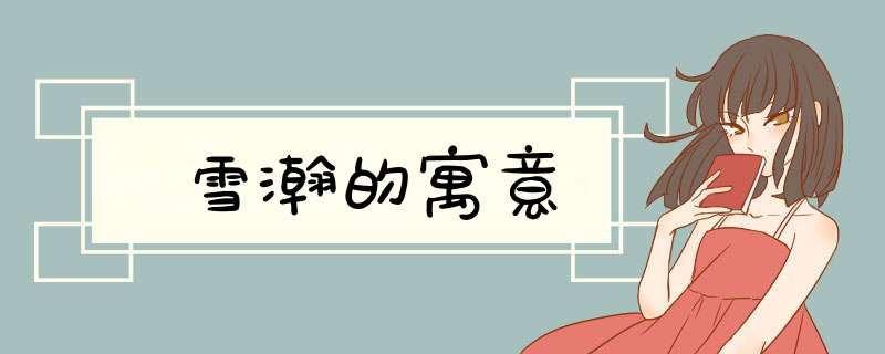 雪瀚的寓意,第1张