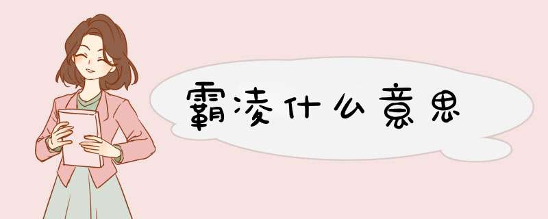 霸凌什么意思,第1张