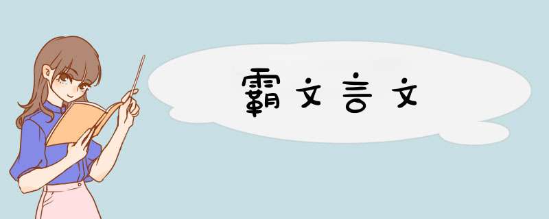 霸文言文,第1张