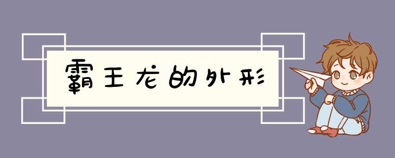 霸王龙的外形,第1张