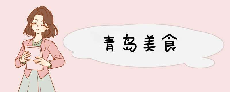 青岛美食,第1张 青岛美食,第1张