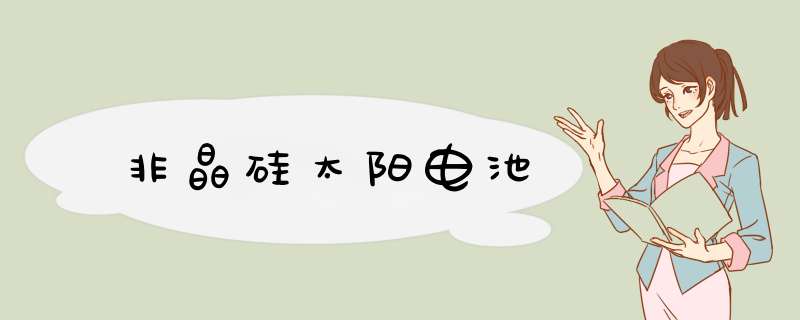 非晶硅太阳电池,第1张 非晶硅太阳电池,第1张