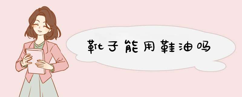 靴子能用鞋油吗,第1张