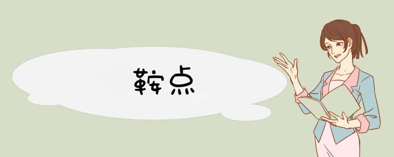 鞍点,第1张 鞍点,第1张