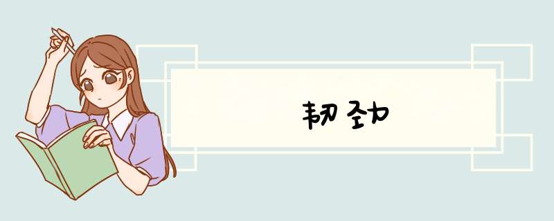 韧劲,第1张 韧劲,第1张