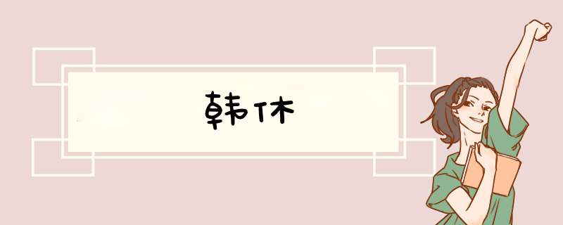 韩休,第1张