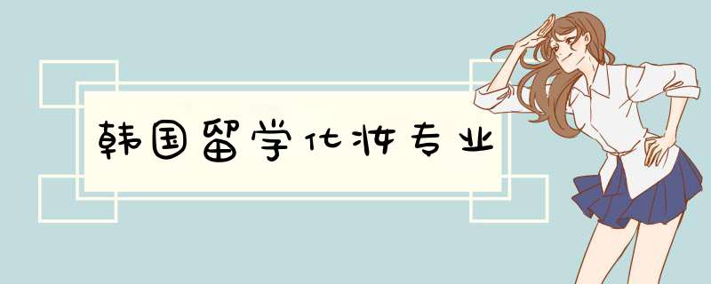 韩国留学化妆专业,第1张 韩国留学化妆专业,第1张