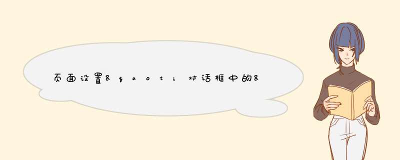 页面设置"对话框中的"页面"标签的页面方向有哪几种,第1张