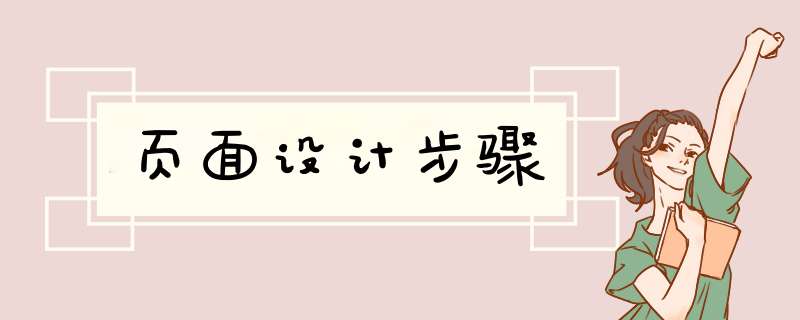 页面设计步骤,第1张 页面设计步骤,第1张