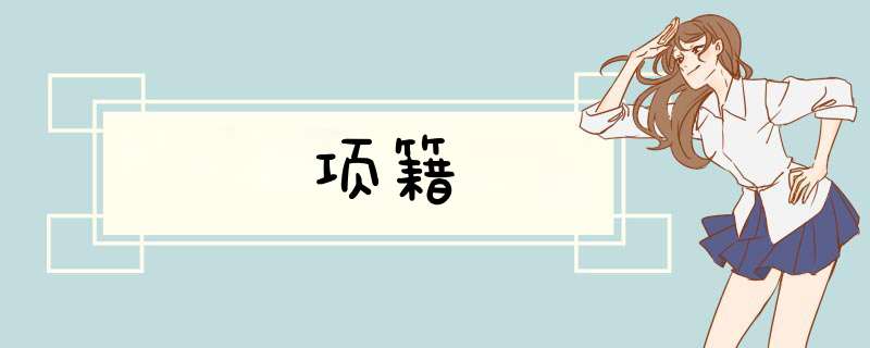 项籍,第1张 项籍,第1张